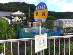 「野崎(南九州市)」バス停留所