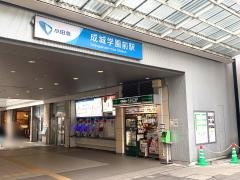 成城学園前駅