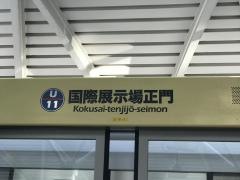 国際展示場駅