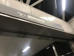 国際展示場駅