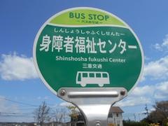 「身障者福祉センター」バス停留所