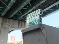 榎田出入口ＩＣ