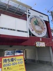 天下一品　海田店