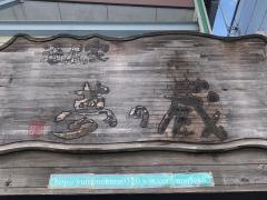 夢の蔵