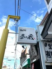 夢の蔵