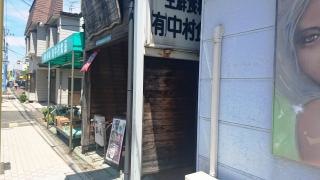 夢の蔵