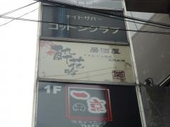 和個室居酒屋　酔花吟　〜Ｓｕｉｋａｇｉｎ〜　大宮店