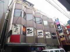 和個室居酒屋　酔花吟　〜Ｓｕｉｋａｇｉｎ〜　大宮店