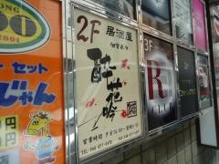 和個室居酒屋　酔花吟　〜Ｓｕｉｋａｇｉｎ〜　大宮店