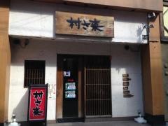 村さ来　津田沼駅前店