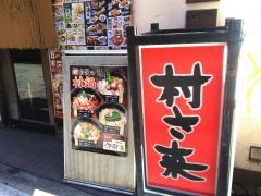 村さ来　津田沼駅前店