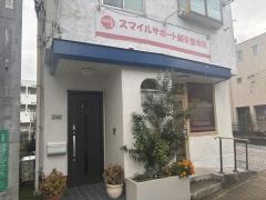 スマイルサポート鍼灸整骨院