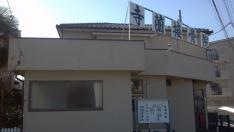 寺薗接骨院