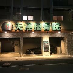 矢澤接骨院