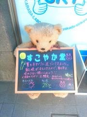 すこやか堂鍼灸整骨院