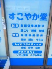 すこやか堂鍼灸整骨院