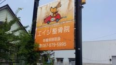 エイジ整骨院