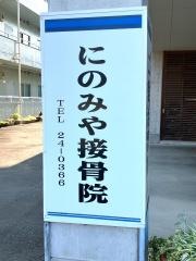 にのみや接骨院