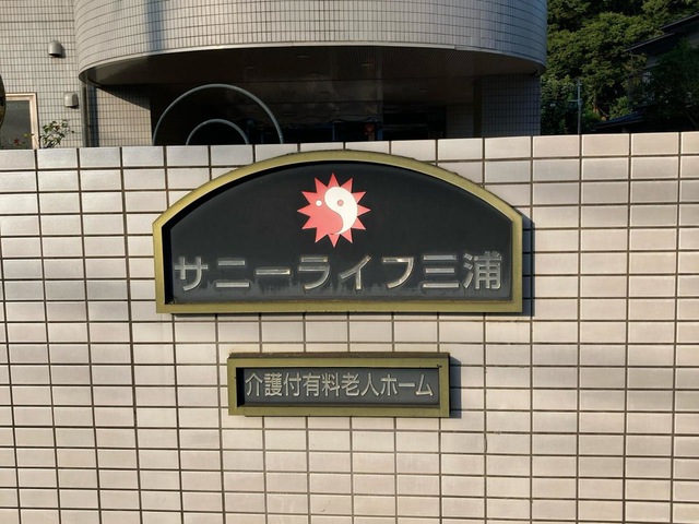 サニーライフ三浦の施設外観です。