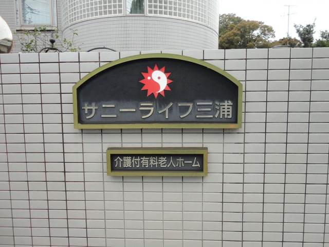 サニーライフ三浦