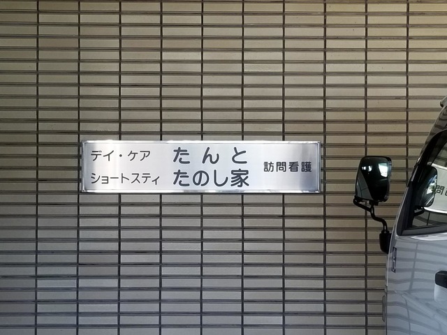 ショートスティ「たのし家」 看板