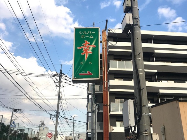 シルバーホーム幸