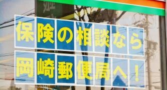 株式会社かんぽ生命保険　岡崎支店