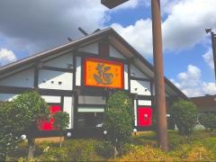 五味八珍　笠井店