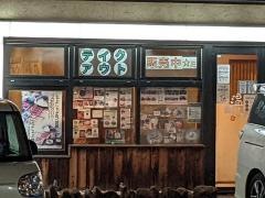 しゃぶしゃぶ温野菜　鈴鹿中央通店