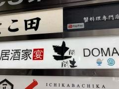 土間土間　なんば千日前通り店