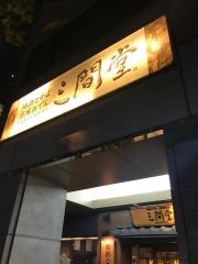 地酒とそば・京風おでん　三間堂　堺筋本町店
