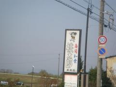 桃太郎寿し