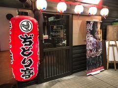 ぢどり亭　田町店
