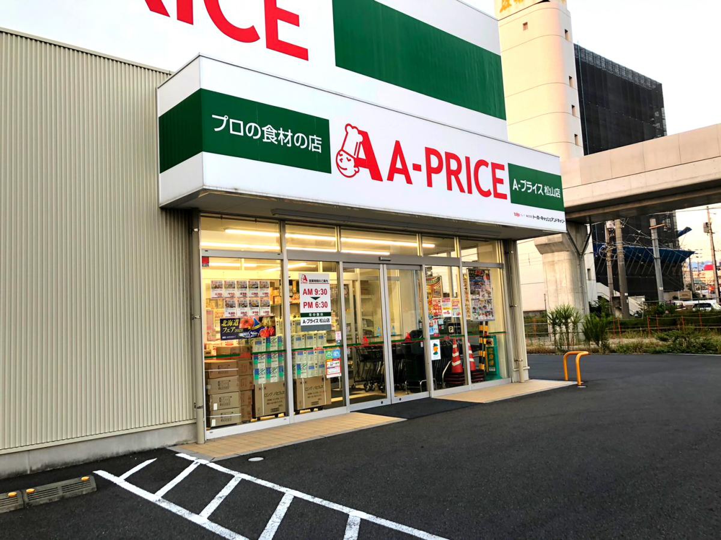 a プライス 松山 店