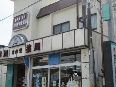 早川寿伸堂薬局