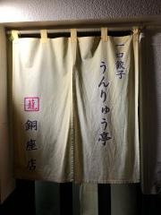 雲龍亭　銅座店