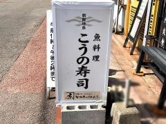 こうの寿司