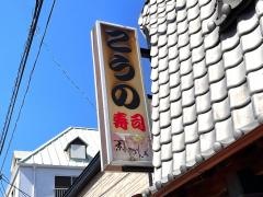 こうの寿司