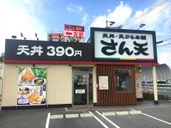 さん天　四條畷店