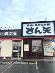さん天　四條畷店