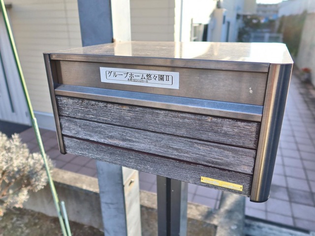 グループホーム悠々園II
