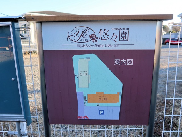 グループホーム悠々園II