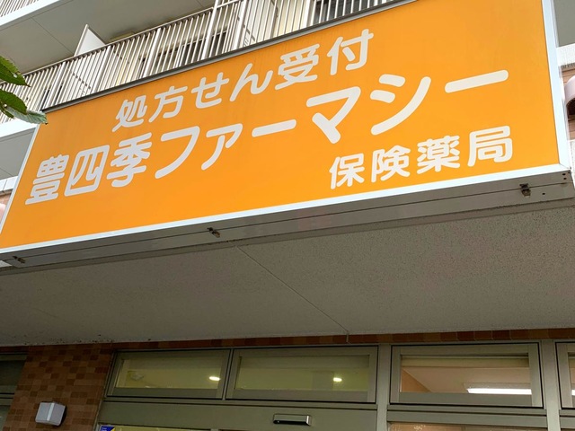 グループホームココファン柏豊四季台 看板