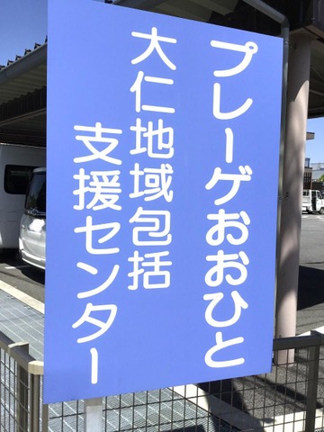 社会福祉法人　春風会　プレーゲおおひと 看板