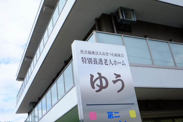 特別養護老人ホーム　ゆう