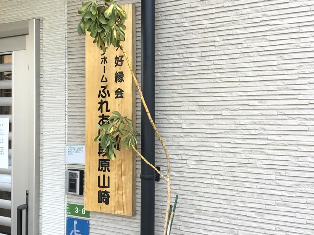 グループホーム　ふれあい　段原山崎