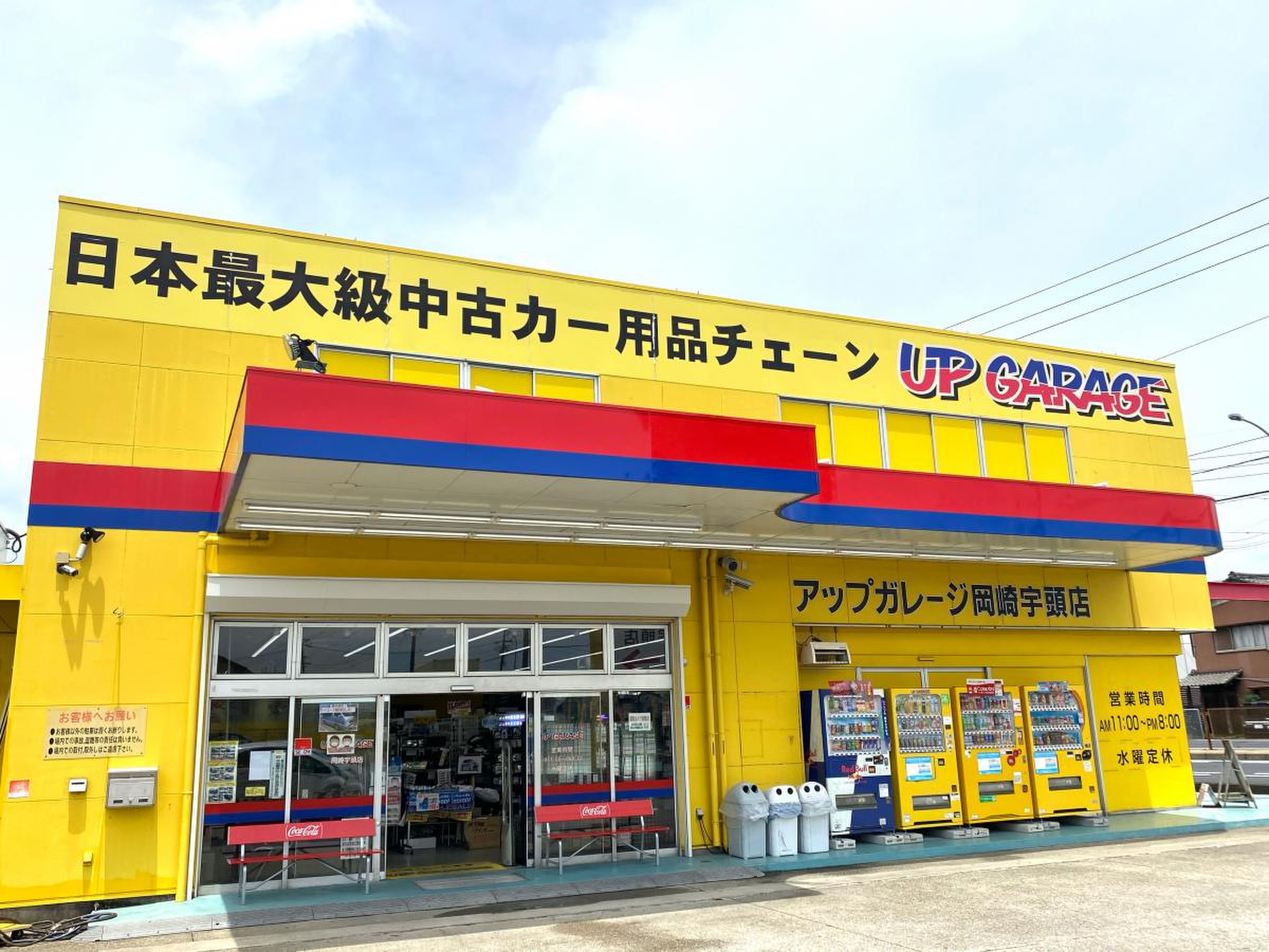 アップ ガレージ 岡崎 宇頭 店