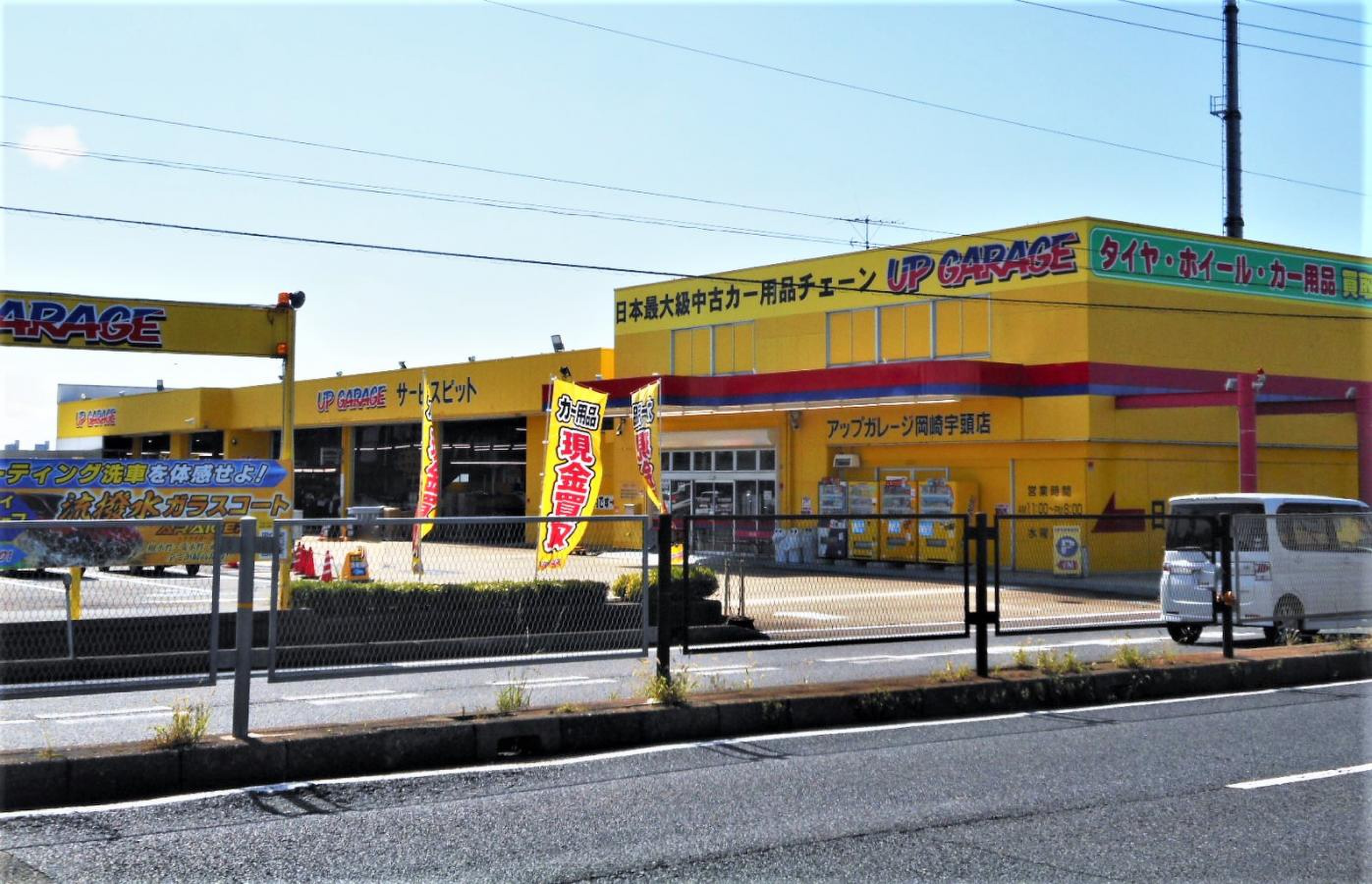 アップ ガレージ 岡崎 宇頭 店