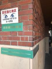 古田歯科診療室