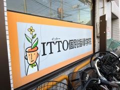 ＩＴＴＯ個別指導学院　本千葉校
